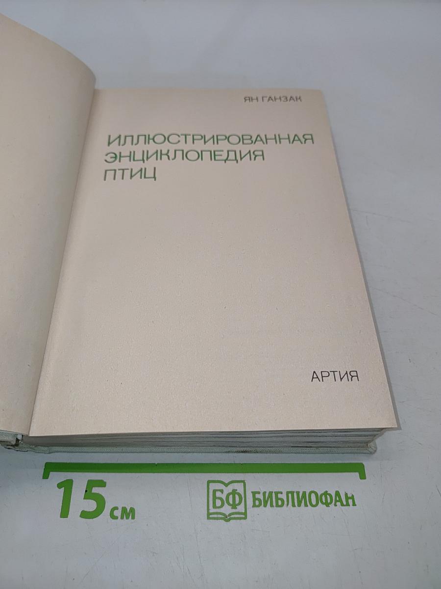 Иллюстрированная энциклопедия птиц