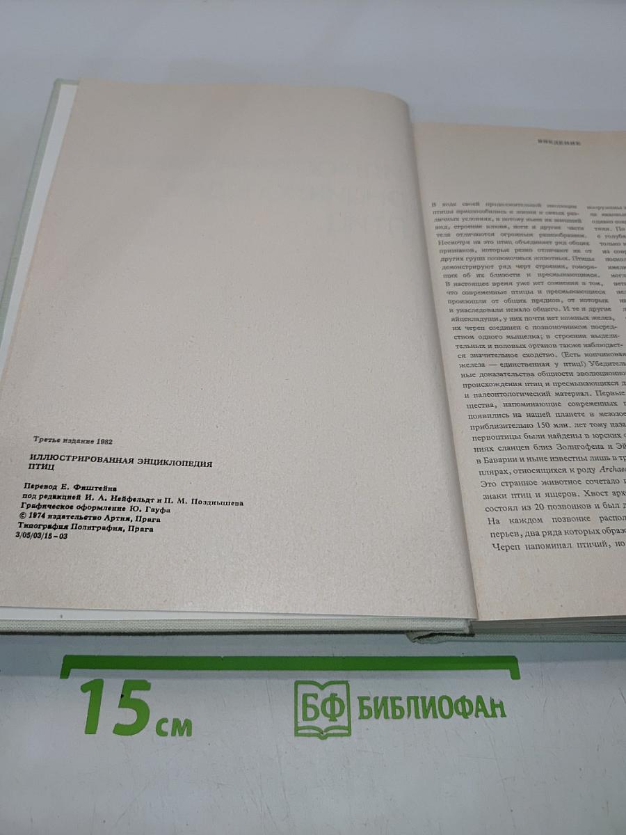 Иллюстрированная энциклопедия птиц