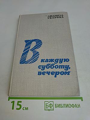 В каждую субботу, вечером