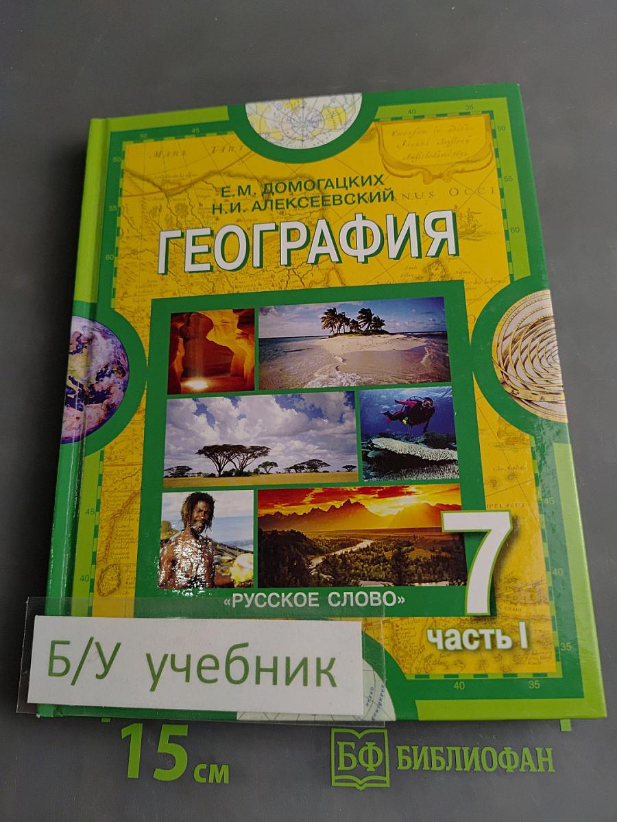 География. Материки и океаны. Часть 1. Планета, на которой мы живем. Африка, Австралия. Учебник для 7 класса общеобразовательных учреждений