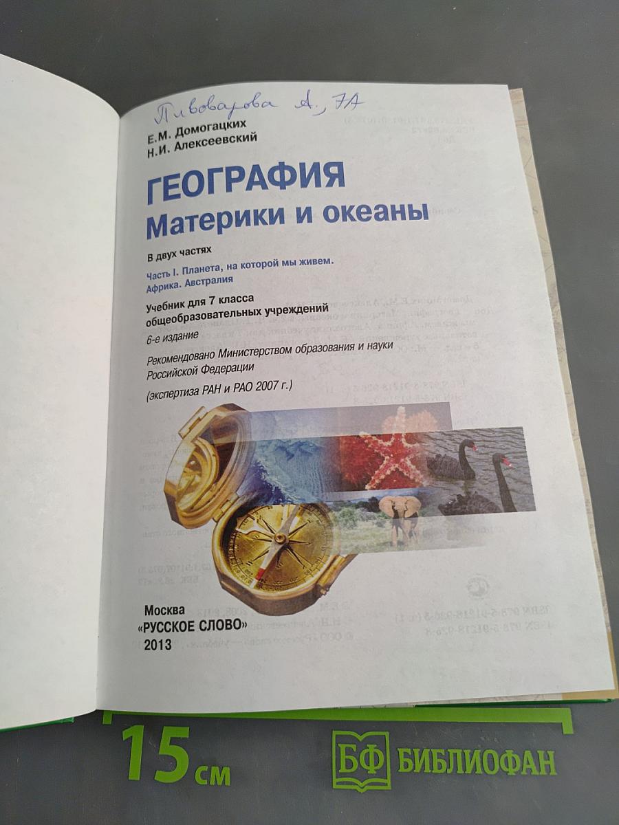 География. Материки и океаны. Часть 1. Планета, на которой мы живем. Африка, Австралия. Учебник для 7 класса общеобразовательных учреждений