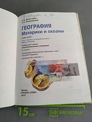 География. Материки и океаны. Часть 1. Планета, на которой мы живем. Африка, Австралия. Учебник для 7 класса общеобразовательных учреждений