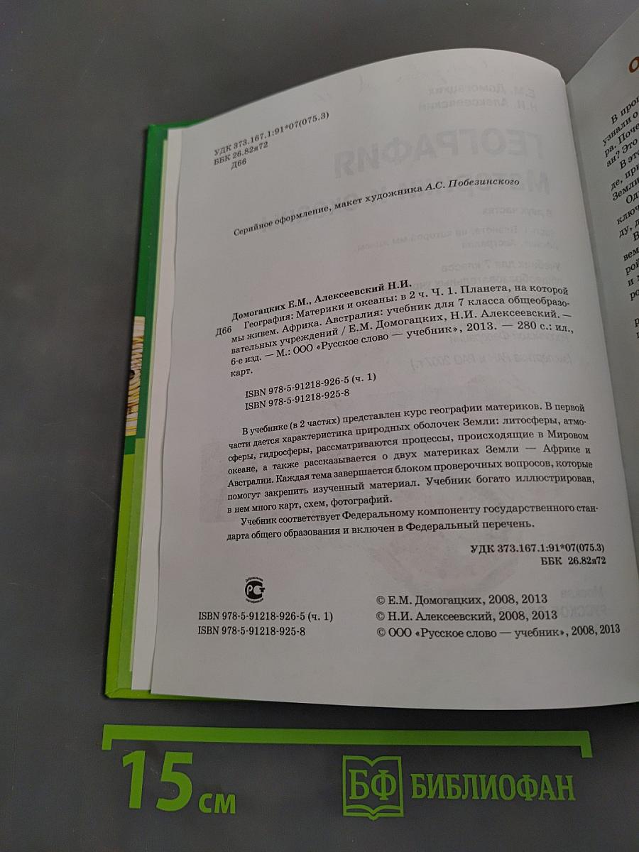 География. Материки и океаны. Часть 1. Планета, на которой мы живем. Африка, Австралия. Учебник для 7 класса общеобразовательных учреждений