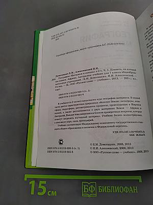 География. Материки и океаны. Часть 1. Планета, на которой мы живем. Африка, Австралия. Учебник для 7 класса общеобразовательных учреждений