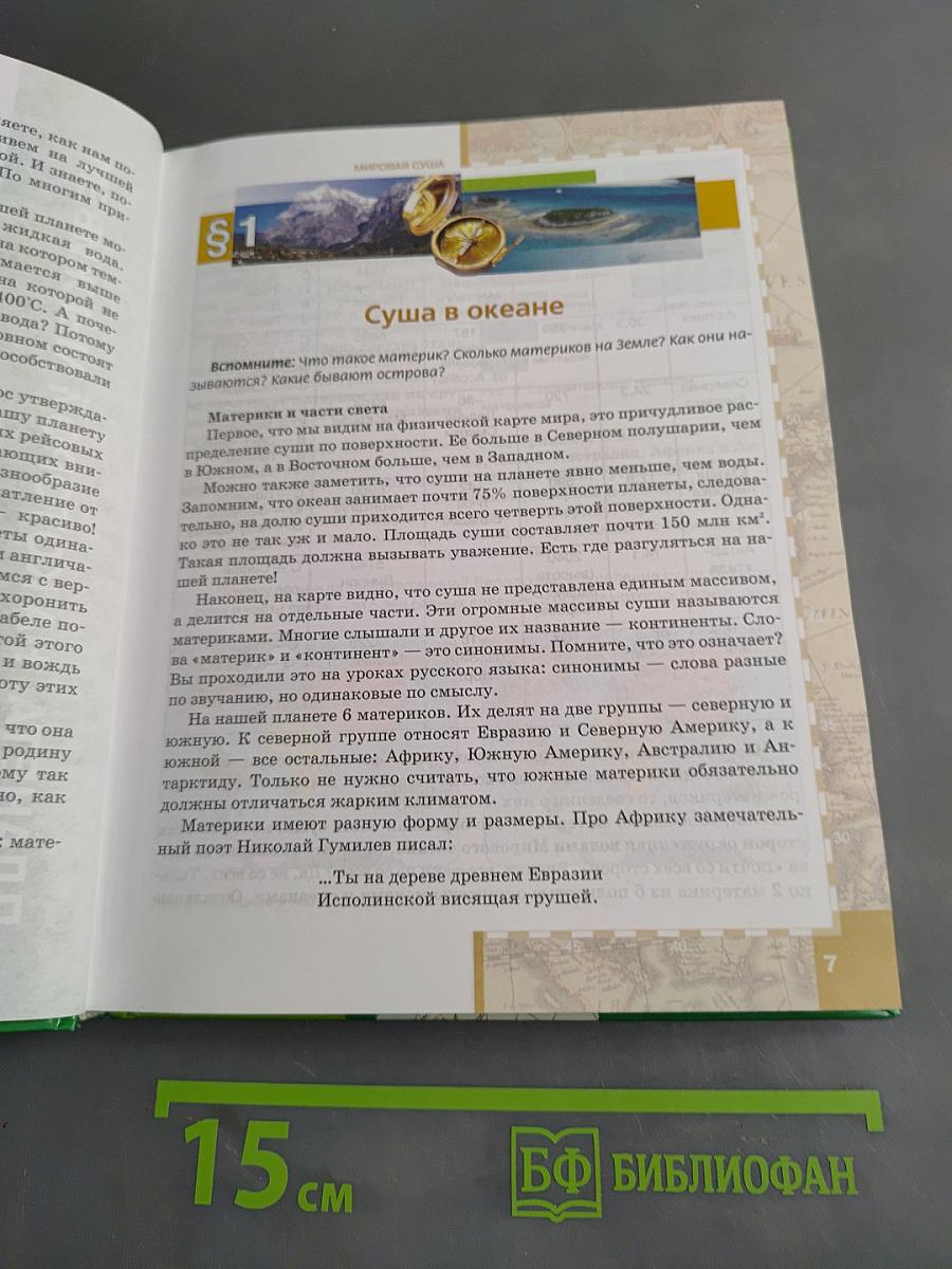 География. Материки и океаны. Часть 1. Планета, на которой мы живем. Африка, Австралия. Учебник для 7 класса общеобразовательных учреждений