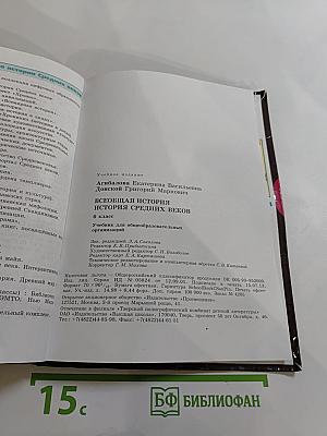 Всеобщая история. История Средних веков. 6 класс