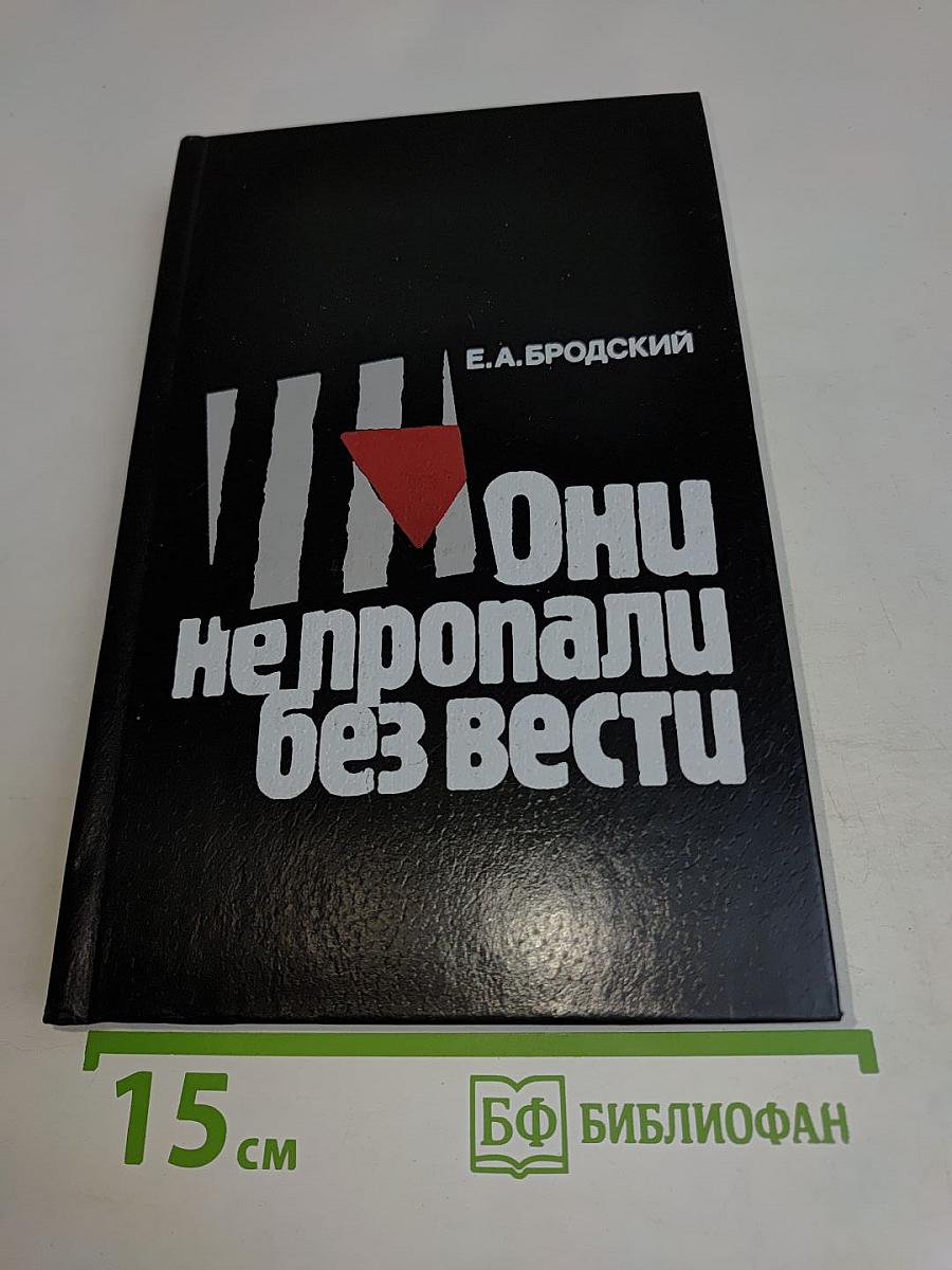 Они не пропали без вести