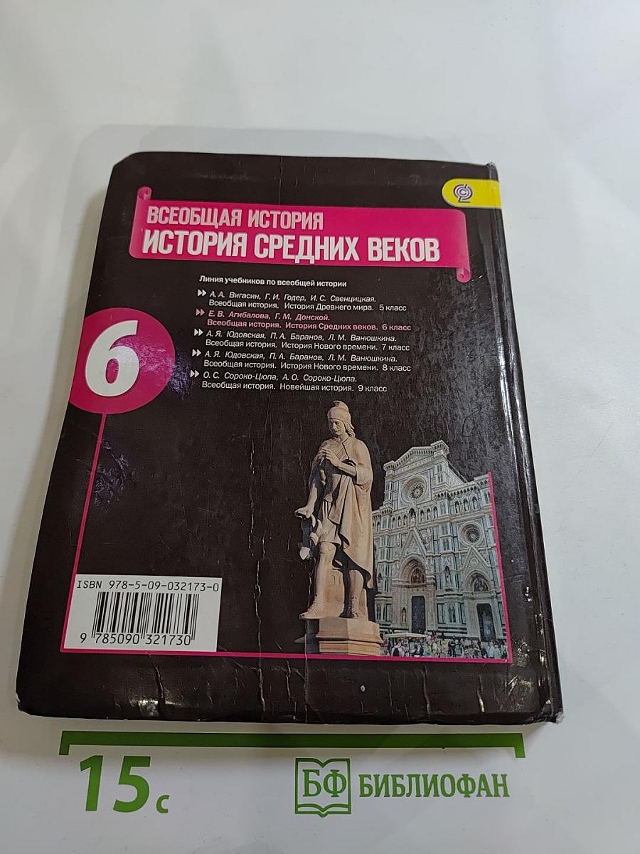 Всеобщая история. История Средних веков. 6 класс