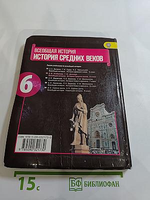 Всеобщая история. История Средних веков. 6 класс