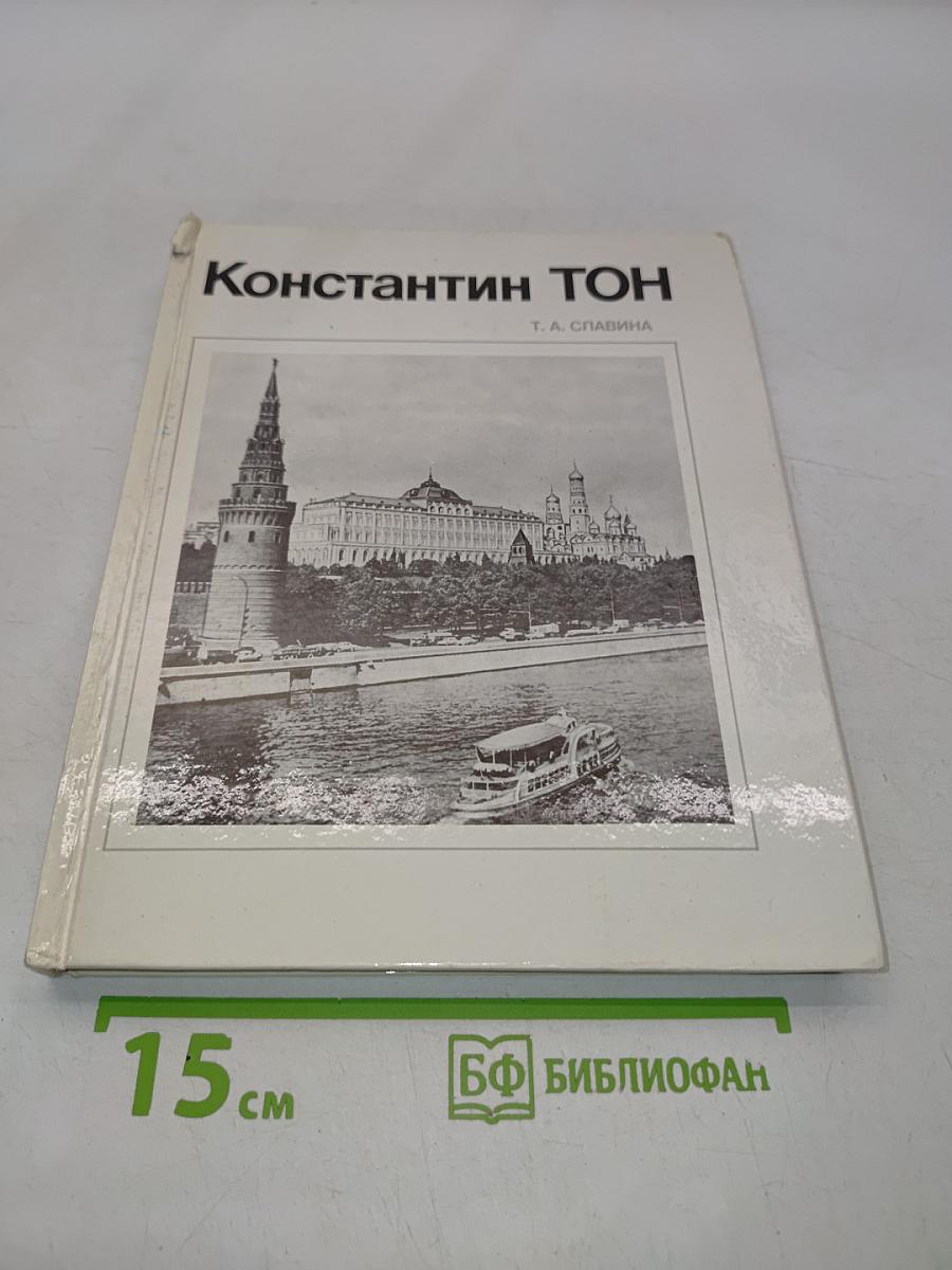 Константин ТОН