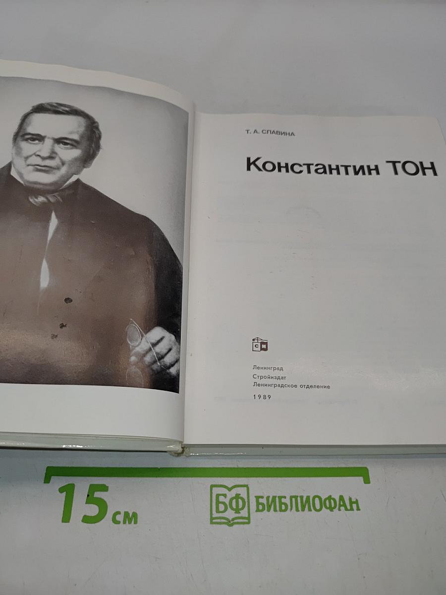Константин ТОН