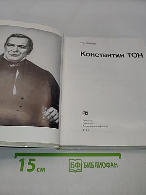 Константин ТОН