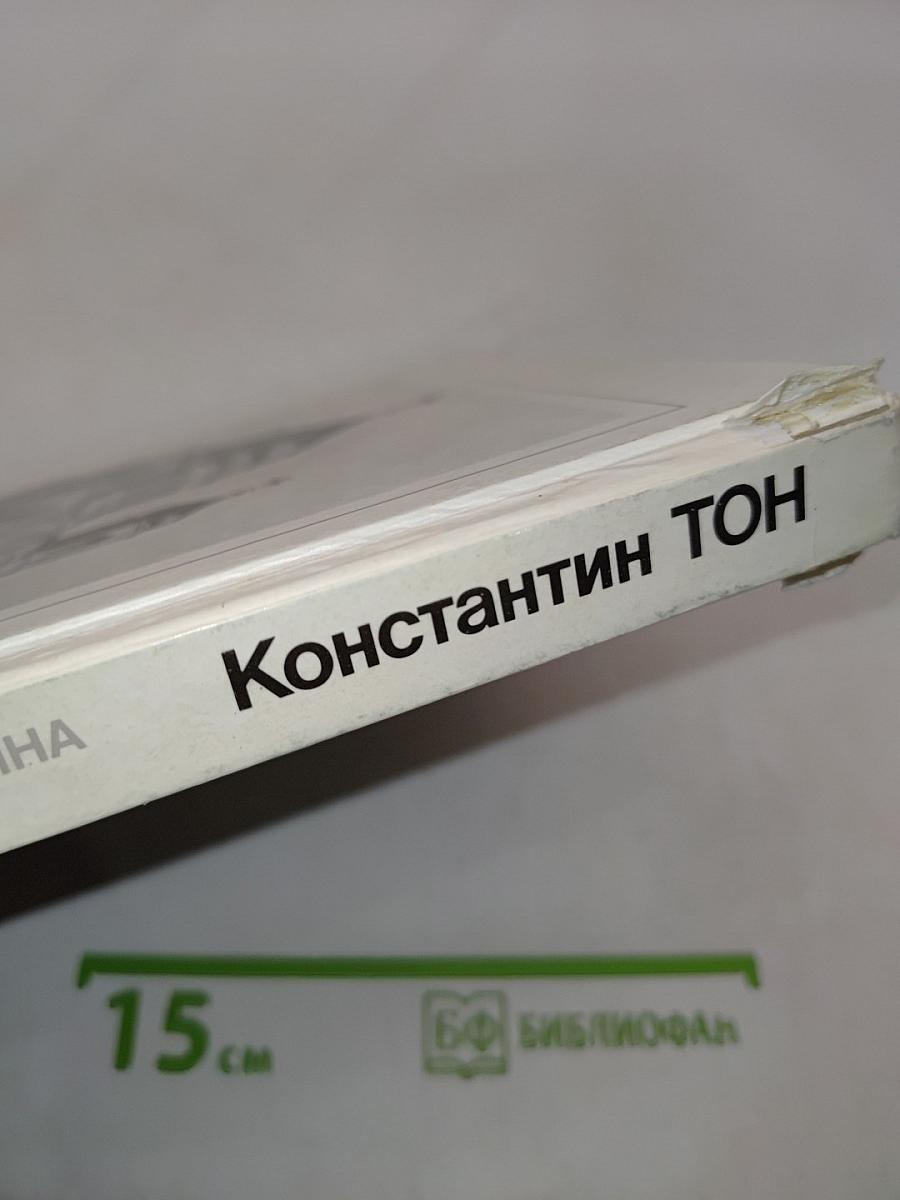 Константин ТОН