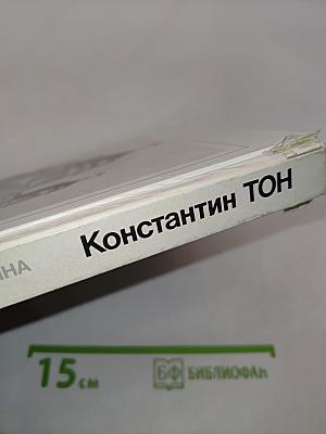 Константин ТОН