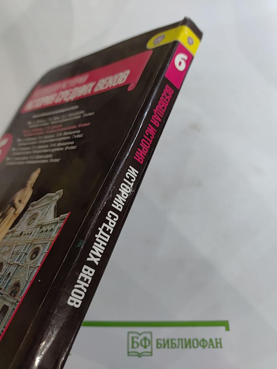 Всеобщая история. История Средних веков. 6 класс