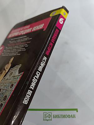 Всеобщая история. История Средних веков. 6 класс