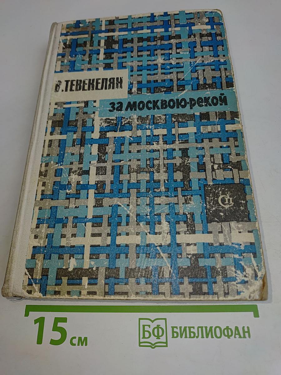 За Москвою-рекой