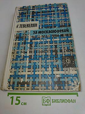 За Москвою-рекой