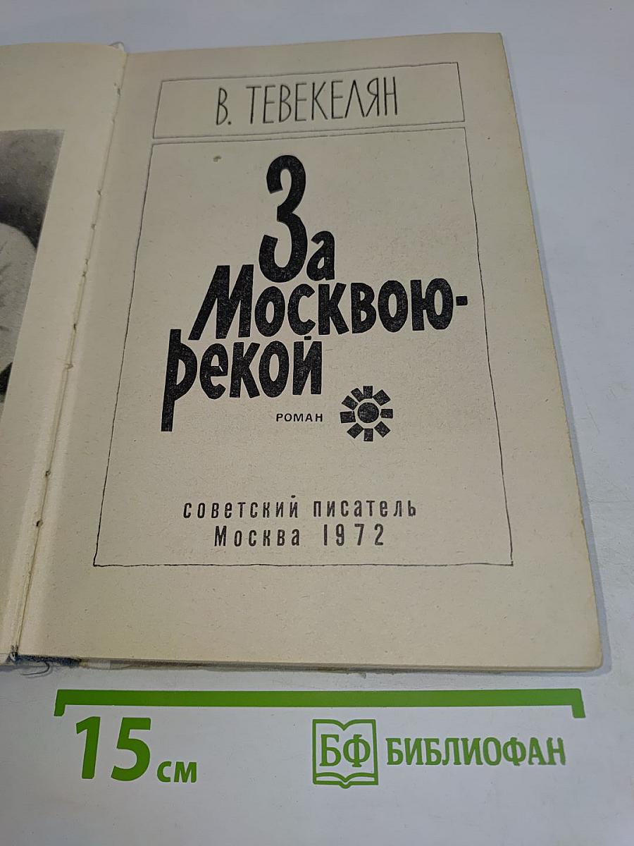 За Москвою-рекой
