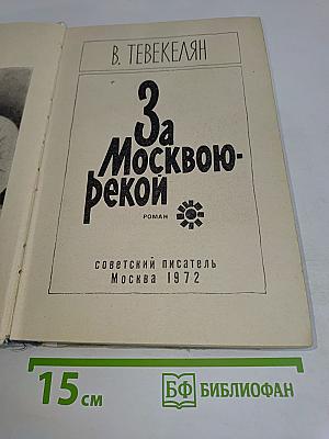 За Москвою-рекой
