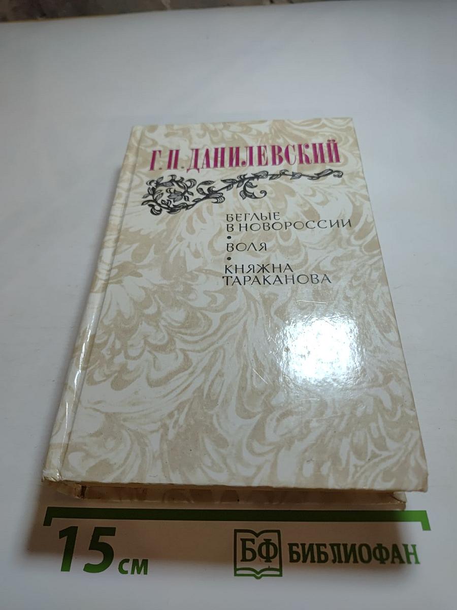 Беглые в Новороссии. Воля. Княжна Тараканова