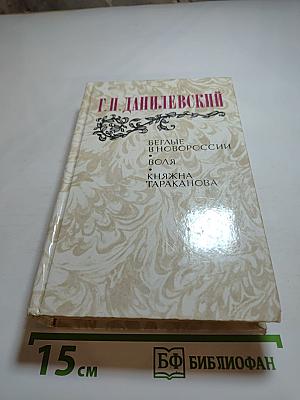 Беглые в Новороссии. Воля. Княжна Тараканова