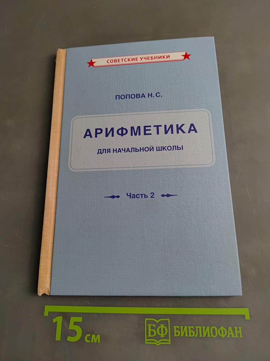 Арифметика для начальной школы. Часть 2