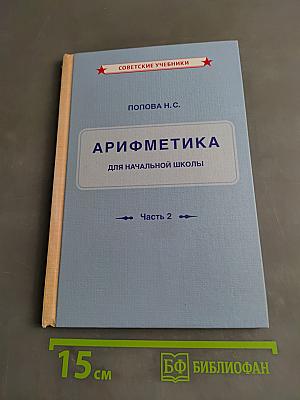 Арифметика для начальной школы. Часть 2