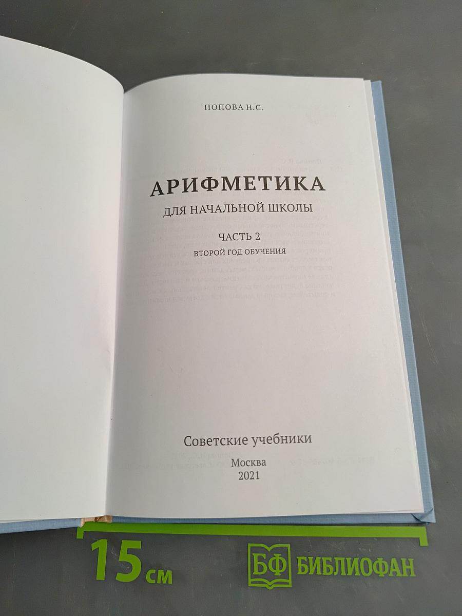 Арифметика для начальной школы. Часть 2