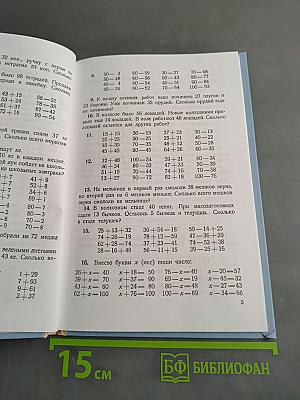 Арифметика для начальной школы. Часть 2
