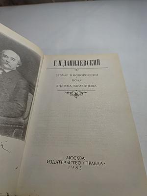 Беглые в Новороссии. Воля. Княжна Тараканова