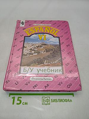 Испанский язык. Учебник для VI класса школ с углубленным изучением испанского языка. Книга для чтения