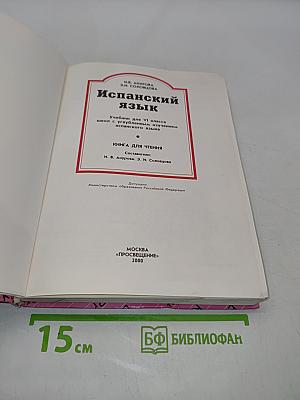 Испанский язык. Учебник для VI класса школ с углубленным изучением испанского языка. Книга для чтения