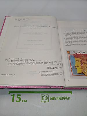 Испанский язык. Учебник для VI класса школ с углубленным изучением испанского языка. Книга для чтения