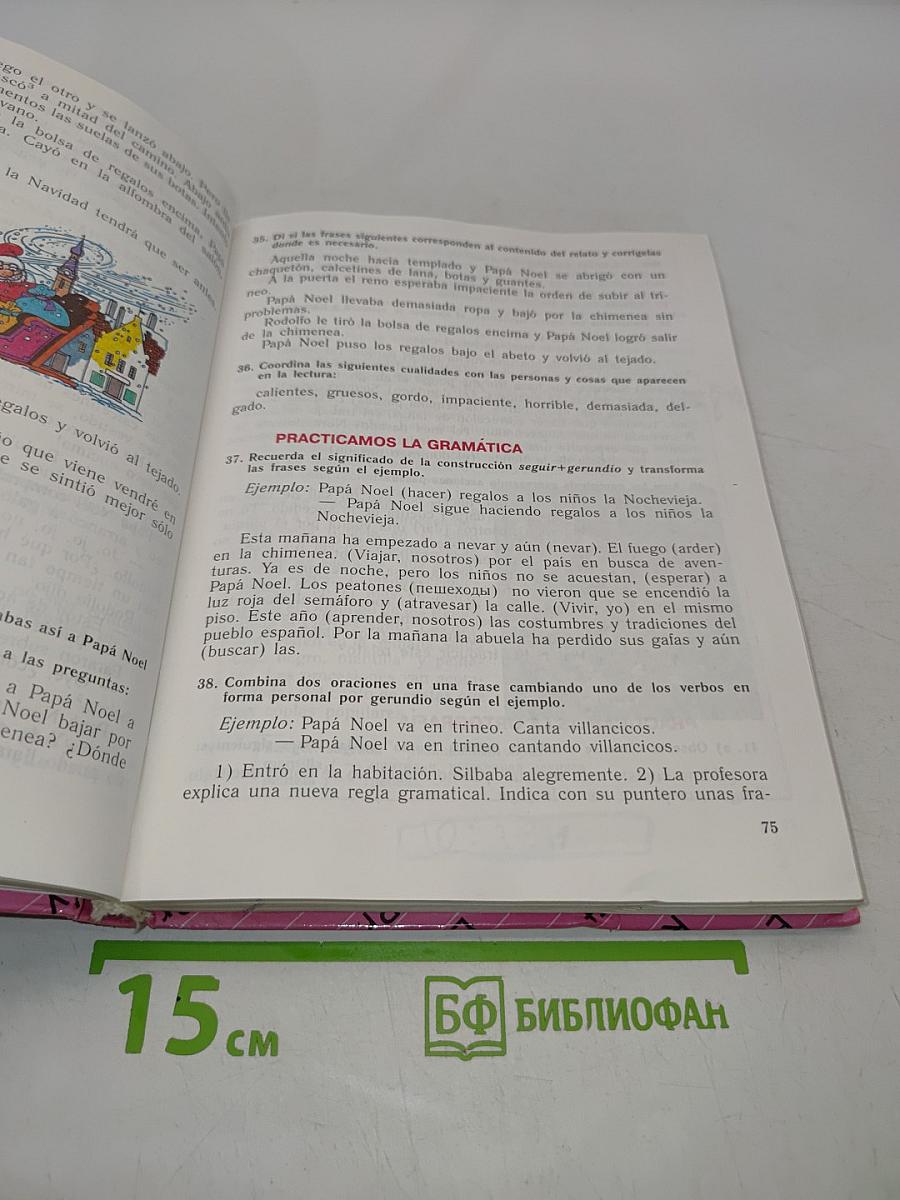 Испанский язык. Учебник для VI класса школ с углубленным изучением испанского языка. Книга для чтения