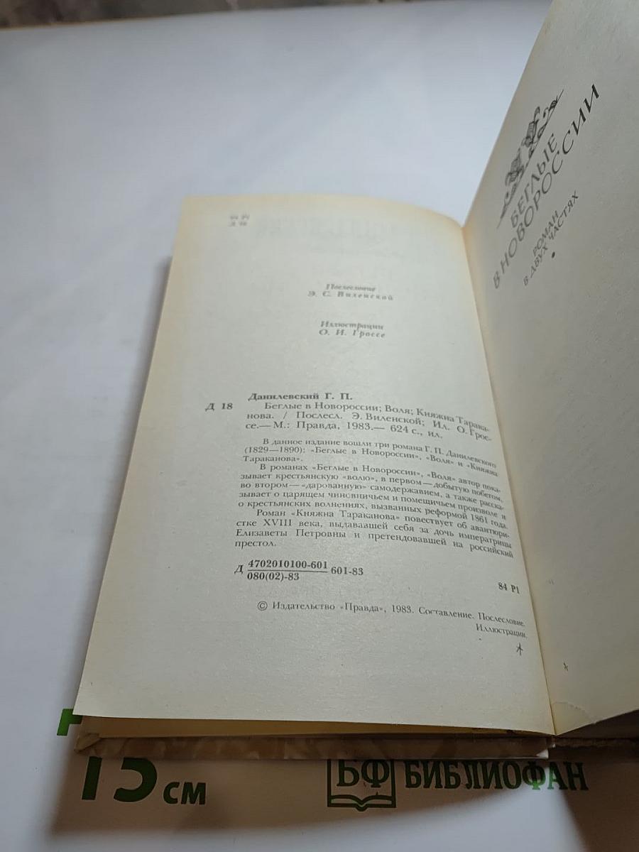 Беглые в Новороссии. Воля. Княжна Тараканова