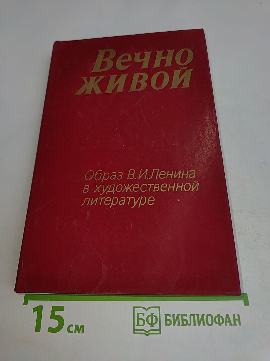Вечно живой. Образ В.И.Ленина в художественной литературе