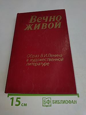 Вечно живой. Образ В.И.Ленина в художественной литературе