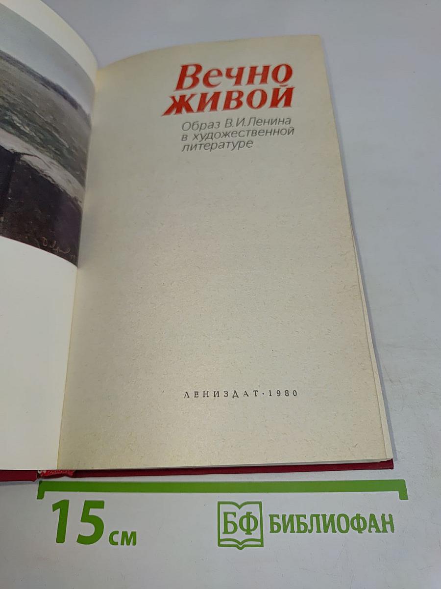 Вечно живой. Образ В.И.Ленина в художественной литературе