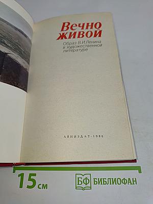 Вечно живой. Образ В.И.Ленина в художественной литературе
