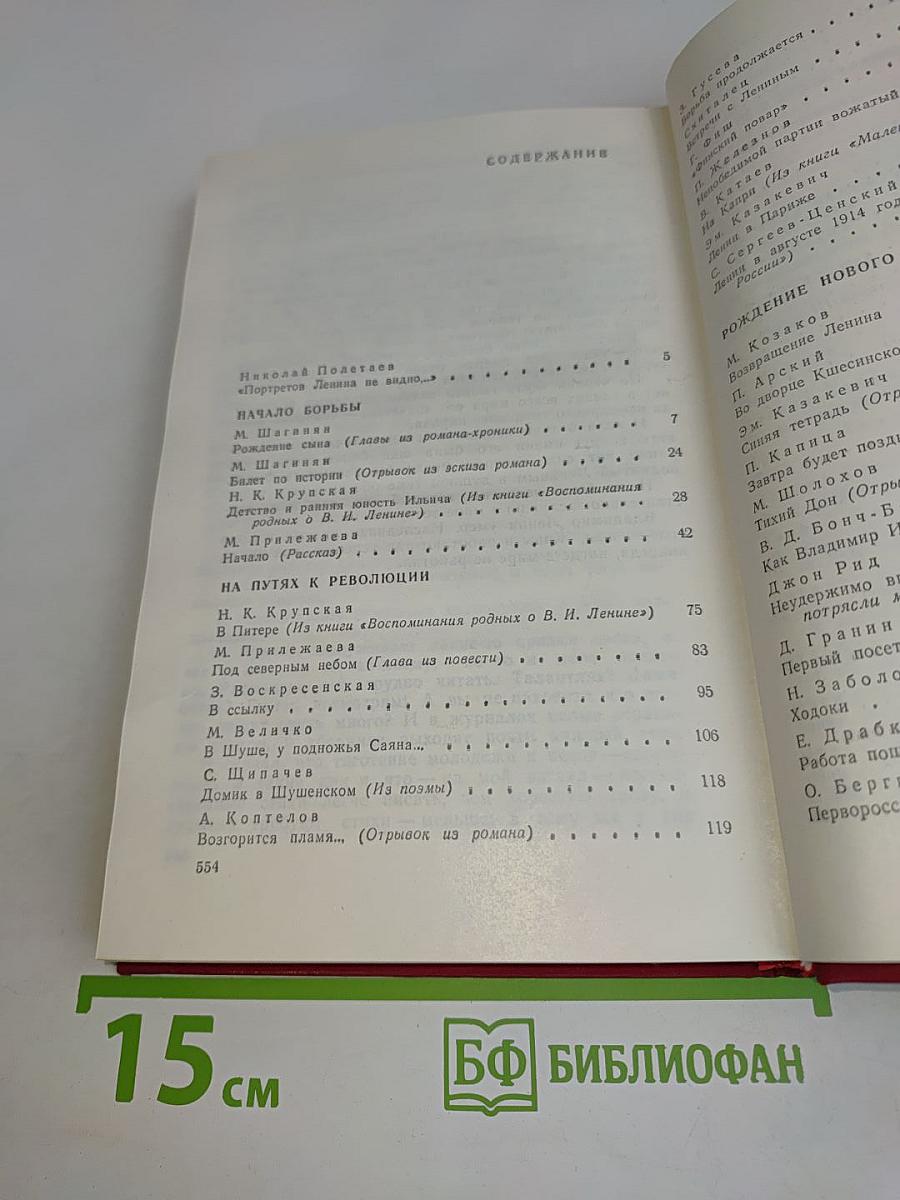 Вечно живой. Образ В.И.Ленина в художественной литературе