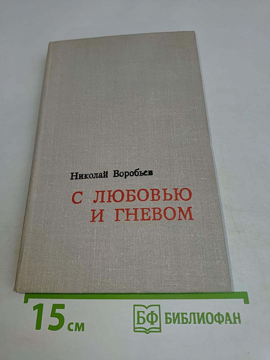 С любовью и гневом