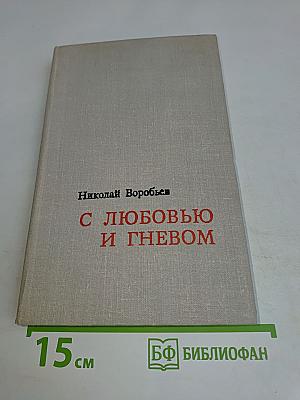 С любовью и гневом