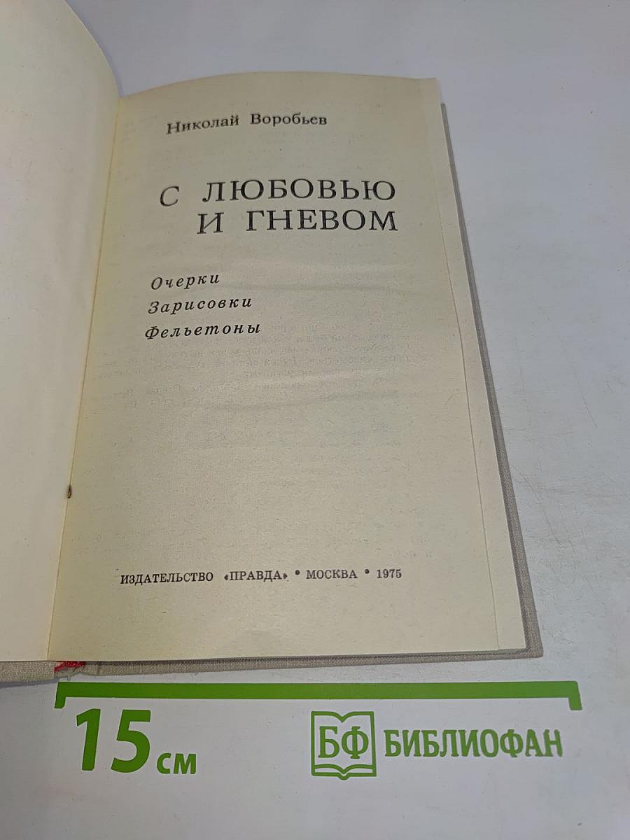 С любовью и гневом