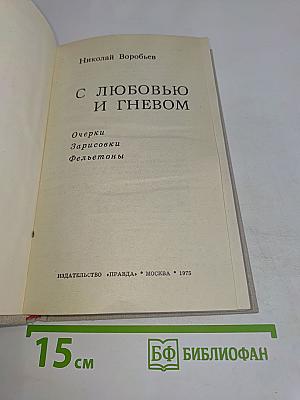 С любовью и гневом