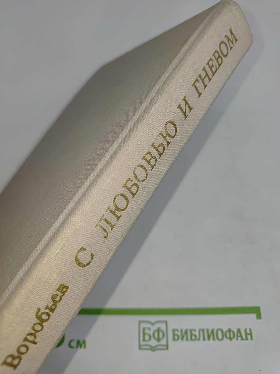 С любовью и гневом