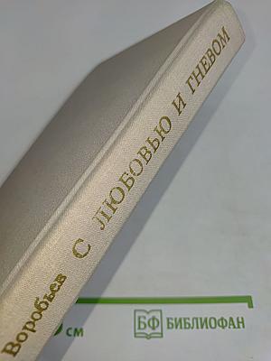 С любовью и гневом