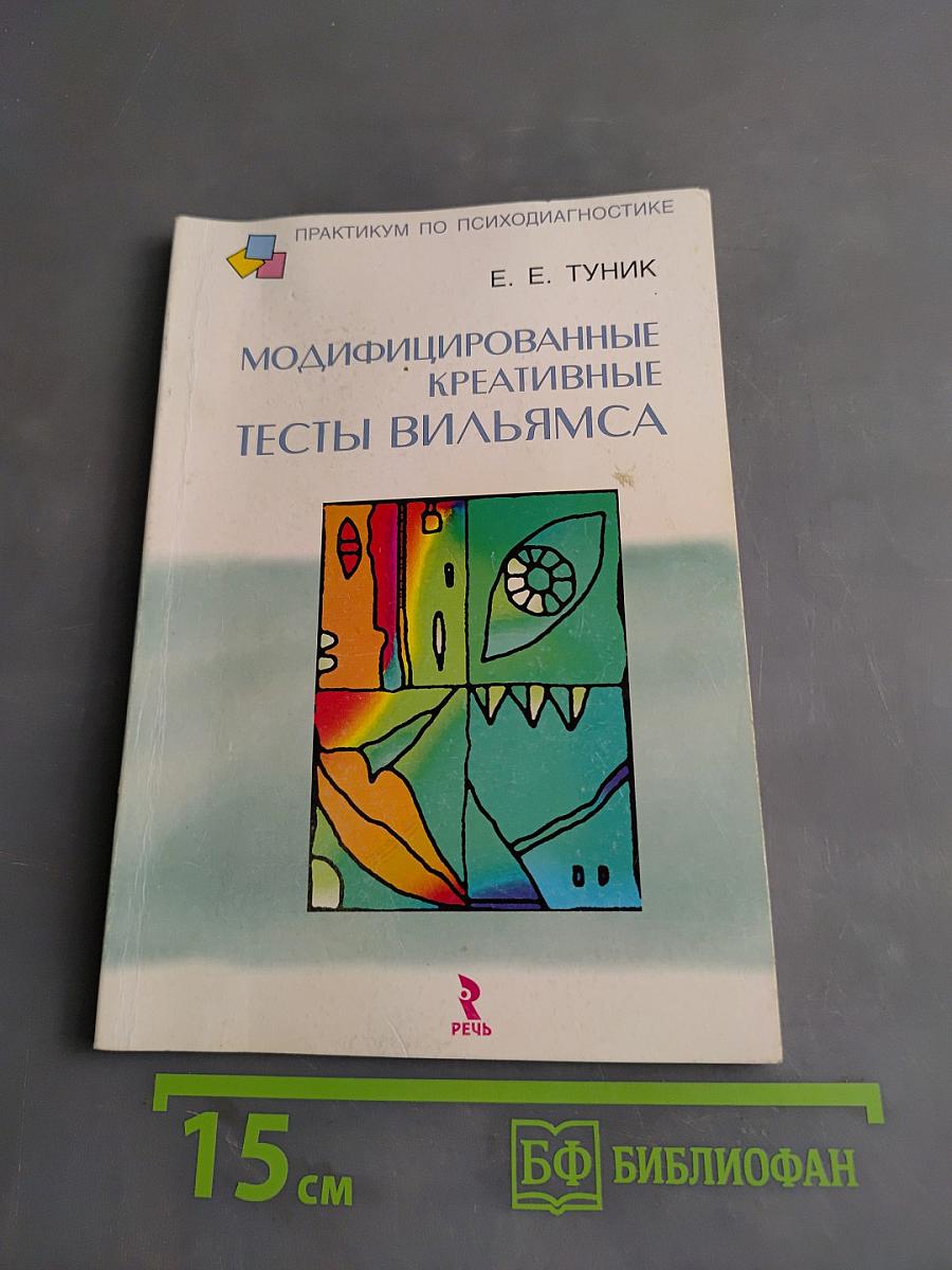 Модифицированные креативные тесты Вильямса. Практикум по психодиагностике
