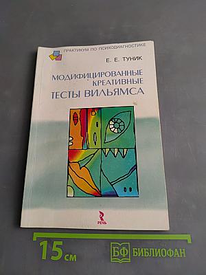 Модифицированные креативные тесты Вильямса. Практикум по психодиагностике
