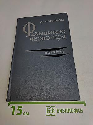 Фальшивые червонцы. Повести